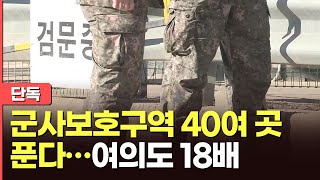 [단독] 서울 종로 '현대미술관' 부지 등 40여곳 군…