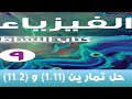 حل تملةارين      و     بكتاب نشاط فيزياء   كامبريدج احمد عبد النبي