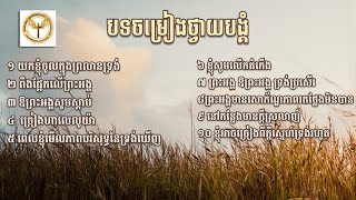 បទចម្រៀងថ្វាយបង្គំ / ចំនួន១០បទ