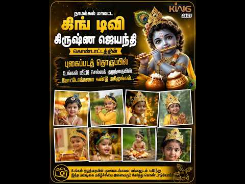 நாமக்கல் மாவட்ட கிங் டிவி கிருஷ்ண ஜெயந்தி கொண்டாட்டத்தின புகைப்படத் தொகுப்பு...