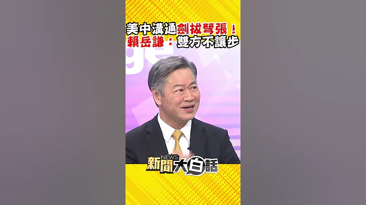 蘇利文會王毅促談長達8小時 賴岳謙剖析美中溝通劍拔弩張 #Shorts - 天天要聞