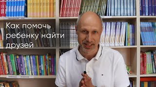 видео: Как помочь ребенку найти друзей картинка: Как помочь ребенку найти друзей