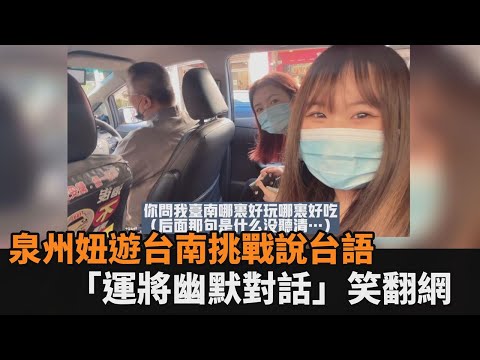 台語甘ㄟ通？泉州女孩和台南運將說閩南語 幽默對談笑翻網友－民視新聞