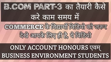 B.Com Part-3 ka Taiyari kaise kare (kam samay me)Account hon.2020 bus (पार्ट-3 का तैयारी कैसे करें)