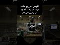 تركت زوجا مبطوح وراحت تواسي ممدوح Defactosalad 