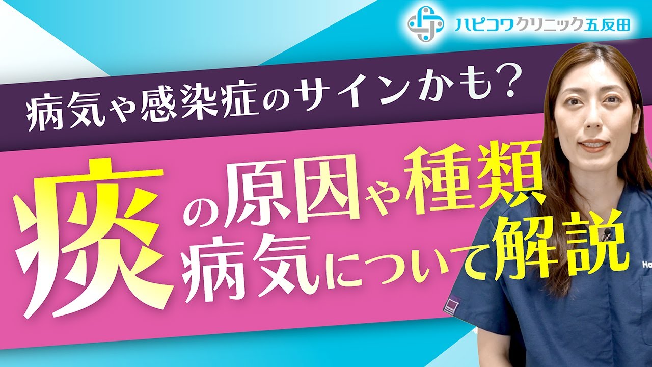 肺結核や肺がんの可能性も!痰(たん)の色や状態で原因と病気がわかる!?専門医が解説します! - YouTube