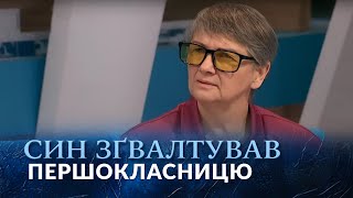 ХТО ЗҐВАЛТУВАВ ПЕРШОКЛАСНИЦЮ? Мати захищає сина. Дивіться у випуску 