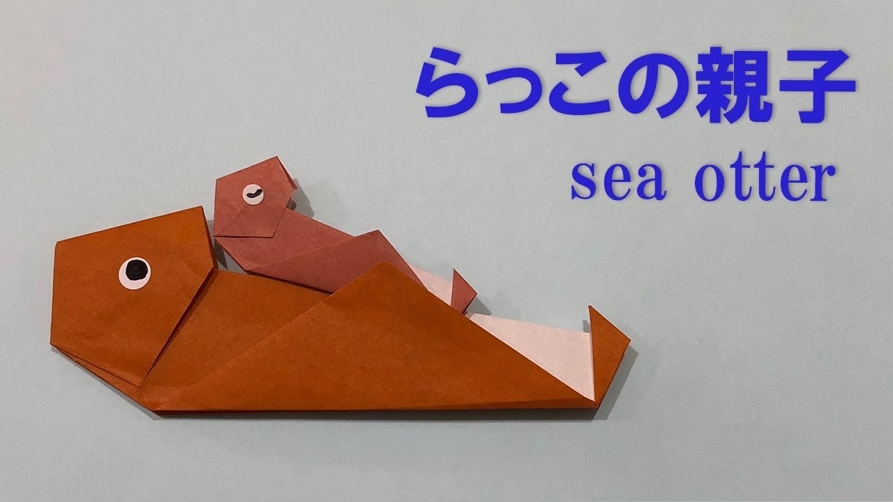 折り紙 ラッコの親子の簡単な作り方 Origami Sea Otter Youtube