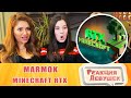 Реакция девушек. Minecraft RTX - Лучезарные приключения. Реакция.