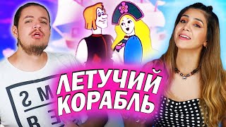 Амигос смотрят мультфильм "Летучий Корабль"