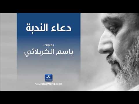 دعاء الندبة بصوت الحاج باسم الكربلائي 