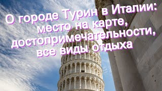 О городе Турин в Италии: место на карте, достопримечательности, все виды отдыха