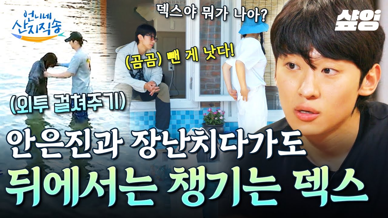 [#언니네산지직송] 덱스가 누나 안은진 챙겨주는 방법: 물에 빠뜨리고 외투 걸쳐주기🤣