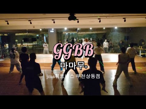 [B2D 비투디 심아영/쎄이쌤] #jms휘트니스상동 수업영상 이지댄스 포인트안무*마마무플러스-GGBB* 운동댄스 다이어트댄스 살빠지는춤 에어로빅 파워댄스 포인트댄스 댄스로빅