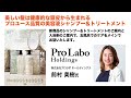 エスグラオフィシャルサポーター企業勉強会 株式会社プロラボホールディングス「美しい髪は健康的な頭皮から生まれる プロユース品質の美容液シャンプー&トリートメント 」
