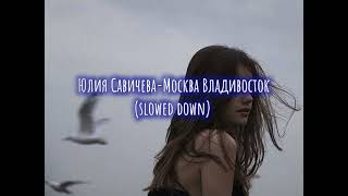 Юлия Савичева-Москва Владивосток (slowed down/замедленно)