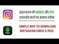 How to download Instagram photo and video | Download Instagram photo &amp; video