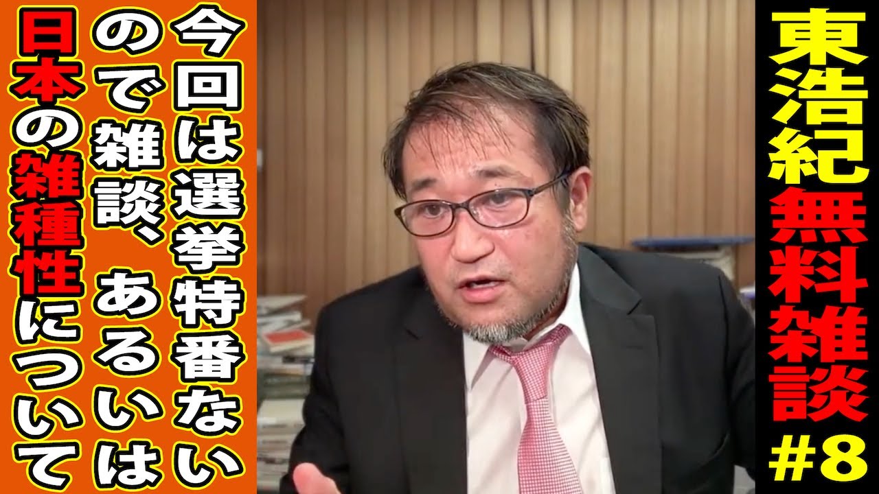東浩紀無料雑談#8あるいは13　今回は選挙特番ないので雑談、あるいは日本の雑種性について