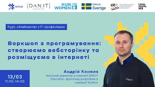 Воркшоп з програмування: створюємо вебсторінку та розміщуємо в інтернеті