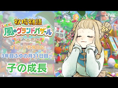 LIVE【牧場物語 Let's！風のグランドバザール】#20 3年目ふゆ ベビー1歳🎂｜#橘香ティータイム【STORY OF SEASONS: Grand Bazaar】
