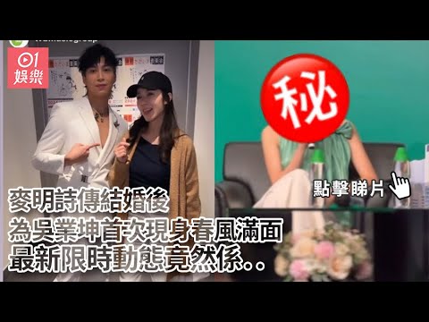 麥明詩傳結婚後為吳業坤首次現身春風滿面 最新限時動態竟然係..｜01娛樂｜麥明詩｜吳業坤｜春風滿面｜結婚