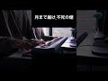 独学で「月まで届け、不死の煙」の発狂地帯を弾いてみた。#ピアノ