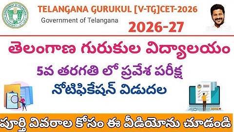 Telangana Gurukula 5th class admission notification 2026 || VTG CET 2026 ||  TG Gurukulam 2026
