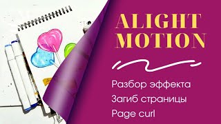 Настройки эффекта Загиб страницы (Page curl) в Alight Motion #alightmotion
