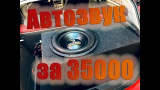 Автозвук за 35000/ Хорошая бюджетная аудиосистема в OPEL CORSA