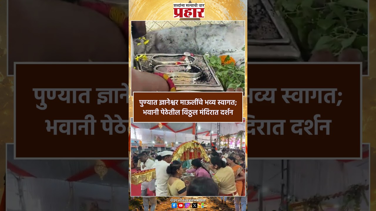 Dnyaneshwar Mauli | पुण्यात भवानी पेठेत माऊलींचे आगमन... | Pune