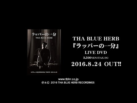 THA BLUE HERB "ラッパーの一分" TRAILER