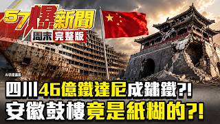 【全集】中國豆腐渣工程淪全球最大笑柄！「四川鐵達尼」驚爆終極爛尾狂燒46億蓋10年只剩鏽鐵？！安徽鼓樓竟然是「紙糊的」？ -丁學偉 馬西屏 黃世聰 雷尼 徐俊相《57爆新聞》20260621