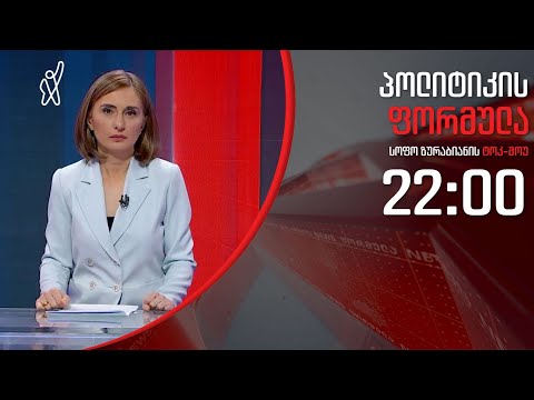 პოლიტიკის ფორმულა: აზრთა სხვადასხვაობა მედიკოსებში საგანგებო მდგომარეობაზე - 21 აპრილი