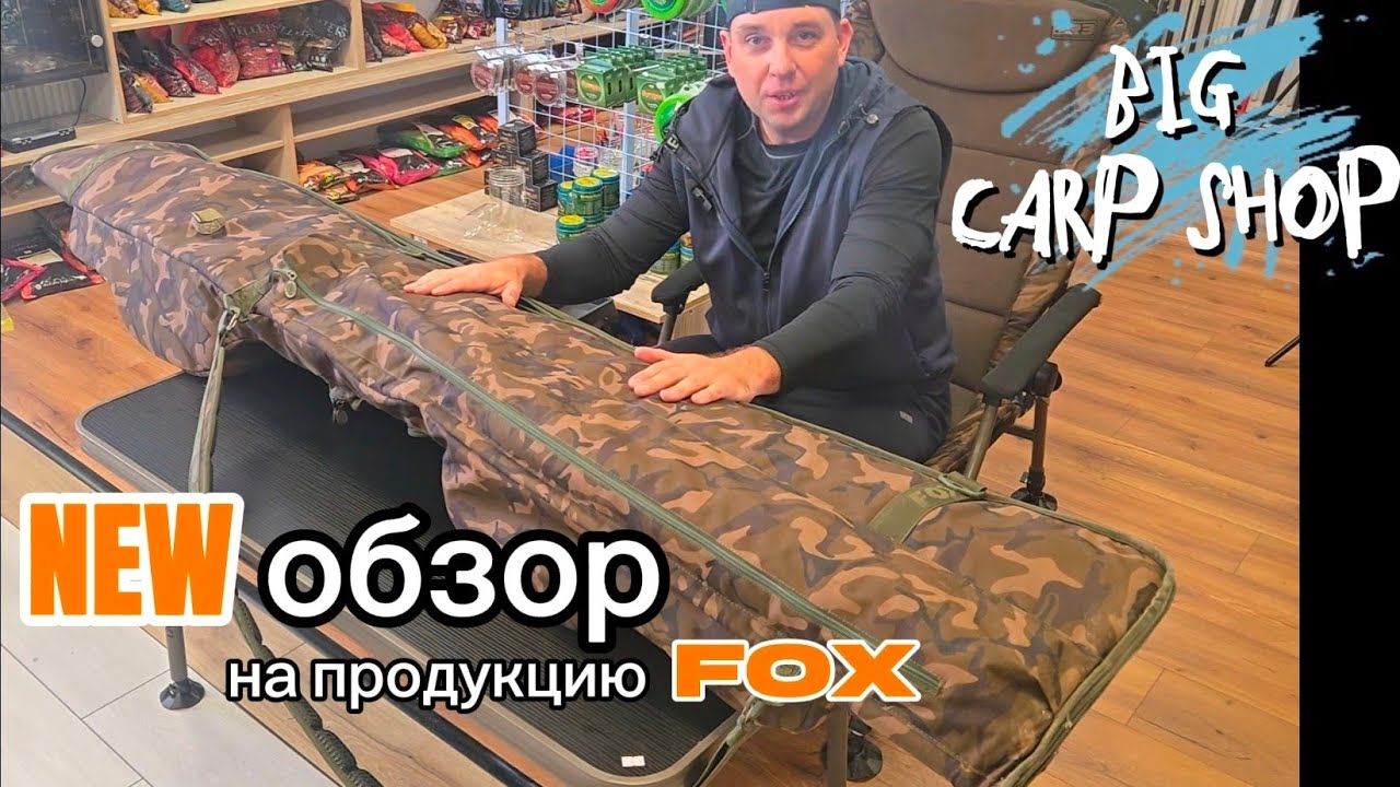 НОВЫЙ обзор FOX  и новинки #fox #carpfishing_il #fishing #carpfishing #рыбалк #рыболовный клуб а