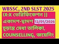 IX-X ভেরিফিকেশন ||একাদশ-দ্বাদশ চূড়ান্ত মেধা তালিকা,COUNSELLING,জয়েনিং ||WBSSC