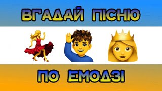 ВГАДАЙ ПІСНЮ ПО ЕМОДЗІ || ВГАДАЙ ПІСНЮ 2026 РОКУ ПО ЕМОДЗІ || Українські Хіти Emoji Quiz 🔥