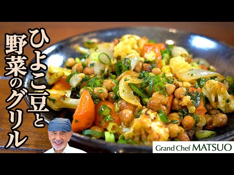 スパイス香る、ひよこ豆と野菜のグリル〜ヘルシーで食べ応え抜群!