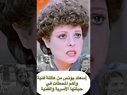 إسعاد يونس من عائلة فنية وأهم المحطات في حياتها الأسرية و الفنية