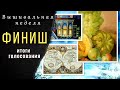 Вышивальная неделя 31 января - 05 февраля. Первый ФИНИШ!💃 Итоги голосования. Станок Зея.