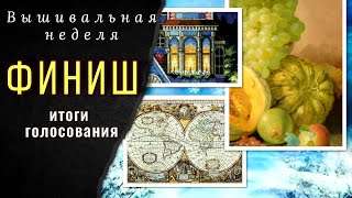 Вышивальная неделя 31 января - 05 февраля. Первый ФИНИШ!💃 Итоги голосования. Станок Зея.