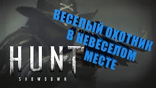 Hunt: Showdown  Веселый охотник в невеселом месте