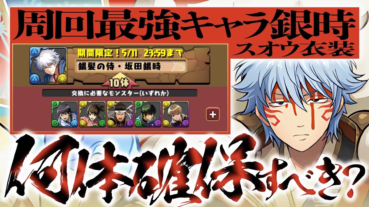 【最終解説】銀魂コラボの最強周回キャラ坂田銀時は何体確保すべき!?徹底解説!!【パズドラ】