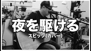 Video thumbnail of "スピッツ - 夜を駆ける / 弾き語りカバー"