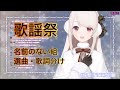 【切り抜き】にじ歌謡祭の反応と感想【にじさんじ/える/星川サラ/フミ/長尾景/甲斐田晴】
