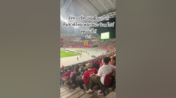 จังหวะเช็ค VAR ในเกมที่ ทีมชาติไทย พลิกชนะ สิงคโปร์ สุดมันส์ !! 4-2 🫶🇹🇭