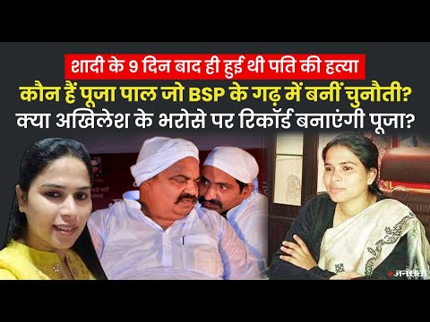 कौन हैं चायल सीट से सपा प्रत्याशी पूजा पाल, जिन्होंने पति की हत्या के बाद रखा था राजनीति में कदम