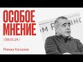 Похороны Навального | Послание Путина | Что ждать от Юлии Навальной? | Особое мнение / Роман Качанов