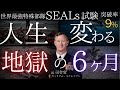 【超有益】米国海軍最強部隊SEALs 元司令官が教える世界を変える9つの教訓
