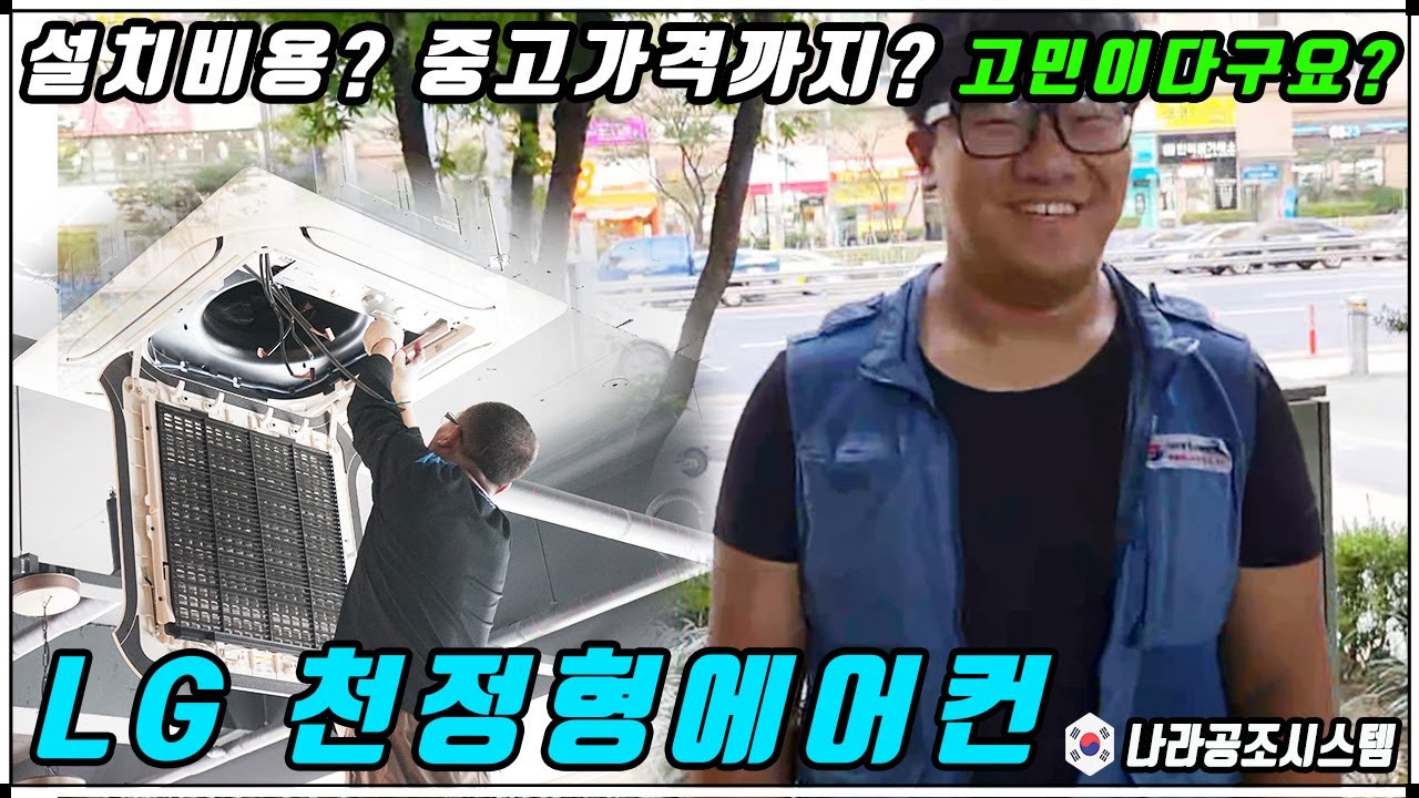 LG 천장형에어컨 설치가 고민되신다면? - YouTube