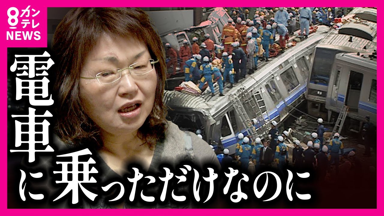 【『治療を長引かせている』と言われた】示談後も続く「被害者の苦しみ」事故で大けが リハビリが欠かせない女性【福知山線脱線事故から19年】〈カンテレNEWS〉